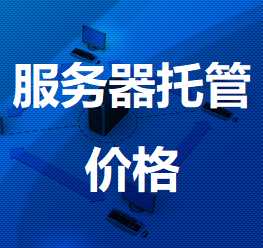 德江机房服务器托管价格